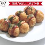 関西手焼たこやき50個セット 冷凍食品 外はカリッと、中はトロ〜リ 大阪名物のたこ焼き 業務用 名産 特産品 ギフト 大阪