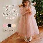 子供ドレス 女の子 長袖 チュール ワンピース キラキラ フォーマル 90-150cm キッズ 発表会 結婚式 お呼ばれ 入園式 卒園式 七五三 誕生日 パーティー 秋冬