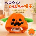 ハロウィン かぼちゃ かぶりもの 帽子 大人用 ぬいぐるみ キャップ 仮装 コスプレ パーティー 写真撮影 イベント 防寒 あったか かわいい おもしろ 小物 ギフト
