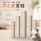 猫用 爪とぎ支柱 キャットタワー 交換用 追加用 単品 爪とぎポール コットン生地 キャットタワーパーツ 猫爪とぎ DIY 補修パーツ 猫用品 ペット用品