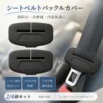 シートベルト バックルカバー シリコン製 2個セット 4個セット 汎用 車用 傷防止 異音軽減 カタカタ音対策 内装保護 柔らか素材 低臭 水洗い可能 簡単装着