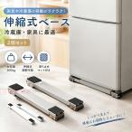 洗濯機・冷蔵庫 かさ上げ台 2個セット 伸縮式 キャスター付き 移動台 防振 防音 滑り止めマット付き 高さ調節 幅調節可能 置き台 可動式ベース 掃除ラクラク