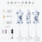 レディーストルソー 洋裁用 マネキン 高さ調節可能 ディスプレイ用 撮影用 軽量 組み立て簡単 コーディネート展示 婦人服対応 おしゃれ インテリア 店舗用