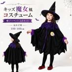 ハロウィン コスプレ キッズ 女の子 魔女 魔法使い ウィッチ コスチューム マント 帽子付き 2点セット ケープ 仮装 衣装 子供用 可愛い キッズコスチューム