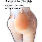 シリコンパッドガードル