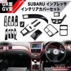 高品質 SUBARU GR GV型インプレッサWRX用 内装パーツ インテリアパネル セット GRB GRF GVB GVF WRX STI ダッシュ コンソール カバー