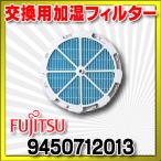  Fujitsu дезодорирующий машина фильтр [ для замены увлажнение фильтр 9450712013]