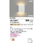 コイズミ照明 AB54801 ブラケット 非�