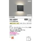 コイズミ照明 AB54804 ブラケット 非�