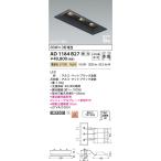 コイズミ照明　AD1184B27　ダウンライ