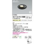 コイズミ照明　AD7142B35　LED防雨型ダ