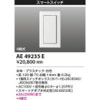 コイズミ照明 AE49235E ライトコント�