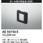 コイズミ照明　AE50756E　部材 ポール取付用金具 ブラック