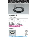  Koizumi освещение AE51247E обновленный plate φ150 закрытый наружный specification φ125 встраиваемый светильник для черный -