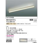 コイズミ照明　AH42572L　キッチンラ�