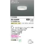 コイズミ照明　AH50468　小型シーリ�