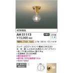 コイズミ照明　AH51113　小型シーリング 非調光 LEDランプ 電球色 ∽