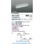 コイズミ照明　AH51629(ランプ同梱)　