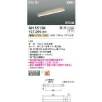 コイズミ照明 AH55138 ベースライト �