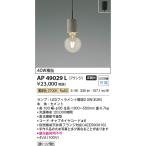 コイズミ照明 AP49029L LEDペンダント�