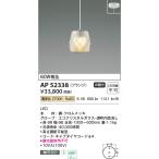 コイズミ照明　AP52338　ペンダント�