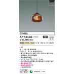 コイズミ照明　AP52348　ペンダント�
