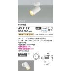 コイズミ照明　AS51711　スポットラ�