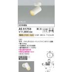 コイズミ照明　AS51753　スポットラ�