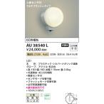 コイズミ照明　AU38540L　勝手口灯 ブ