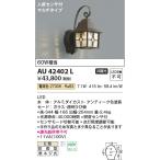 コイズミ照明　AU42402L　ポーチライト ブラケット 人感センサ付マルチタイプ 白熱球60W相当 LED一体型 電球色 防雨型 アンティーク