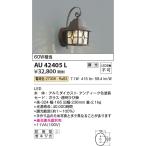 コイズミ照明　AU42405L　ポーチライ�
