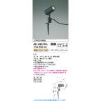 コイズミ照明　AU43670L　アウトドア�