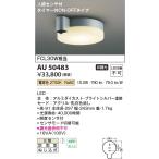 コイズミ照明　AU50483　アウトドア�
