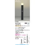コイズミ照明　AU51320(2梱包)　エク�