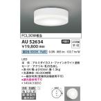 コイズミ照明　AU52634　エクステリアライト シーリング LED一体型 非調光 直付・壁付取付 防雨・防湿型 昼白色 ファインホワイト