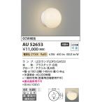 ショッピング照明 【数量限定特価】コイズミ照明 AU52653 浴室灯 非調光 LEDランプ交換可能型 電球色 直付・壁付取付 防雨・防湿型 ホワイト