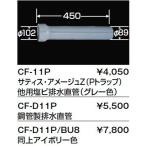  туалет относящийся часть материал INAX/LIXIL CF-11P осушение для прямая труба др. для ПВХ ( серый цвет ) [*]