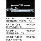 トイレ関連部材 INAX/LIXIL　CF-11S　排