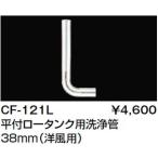 トイレ関連部材 INAX/LIXIL　CF-121L　ロ