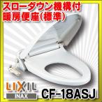 INAX/LIXIL　CF-18ASJ　スローダウン機構付暖房便座(標準) [〒★]