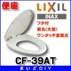 INAX/LIXIL CF-39AT стандартный сиденье для унитаза ( большой ) крышка есть одним движением съемный [*]