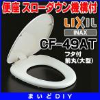INAX/LIXIL CF-49ATs низкая подвеска механизм есть крышка есть передний круг сиденье для унитаза ( большой ) одним движением съемный [ почта *]