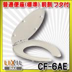 INAX/LIXIL　CF-6AE　普通便座(標準) 前割 フタ付(便座当り止め無) [★]