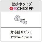  Panasonic CH301FP A La Uno для трубы комплект стена осушение модель соответствует осушение pitch 120mm*155mm производство на заказ товар [#§]