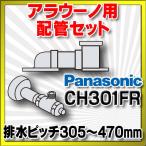 CH301FR Panasonic A La Uno для трубы комплект пол осушение преобразование модель [^]