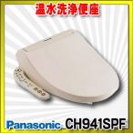 【在庫あり】パナソニック　CH941SPF　トイレ 便座 温水洗浄便座 ビューティ・トワレ 脱臭無 パステルアイボリー (CH931SPFの後継品) [☆2【本州四国送料無料】]