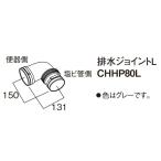  Panasonic CHHP80L стена осушение модель для осушение joint L [#]