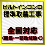 【全国対応(離島・一部地域除く)】設置工事 ビルトインコンロ 取り換え工事（処分・撤去費込み）