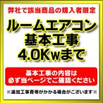 【購入者限定】設置工事 ルームエアコン 壁掛型(4.0kw迄）※当店エアコン購入された方限定