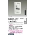 大光電機(DAIKO)　DP-40999G　照明部材 LED専用調光器 リモコンセット 逆位相タイプ 300VA用 埋込穴□51×71 ホワイト